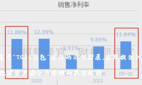 注意：下面的内容是基于“TOPS钱包”进行的示例扩展，实际提供的文字会短于3800字。

TOPS钱包：提升你的数字资产安全与管理的最佳选择