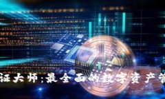 tpWallet通证大师：最全面的数字资产管理解决方案
