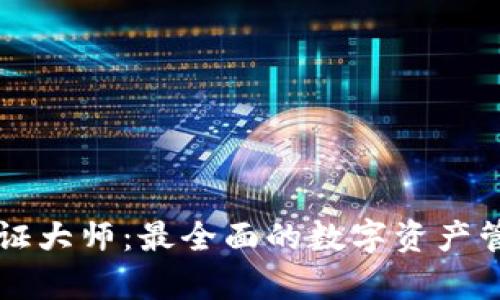 tpWallet通证大师：最全面的数字资产管理解决方案