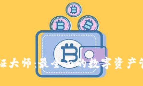 tpWallet通证大师：最全面的数字资产管理解决方案