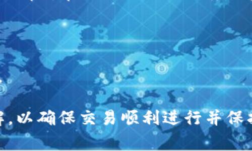    如何在tpWallet里安全快捷地卖币  / 
 guanjianci  tpWallet, 卖币, 加密货币, 钱包使用  /guanjianci 

什么是tpWallet?
tpWallet是一款流行的数字货币钱包，旨在为用户提供安全便捷的数字资产管理服务。tpWallet支持多种加密货币的存储、转账和交易，用户可以通过简单的界面进行操作，同时提供强大的安全措施，保障用户资产的安全。无论是新手还是经验丰富的投资者，tpWallet都能满足其需求。
tpWallet不仅支持交易所汇率查询，还能实时更新市场行情，让用户随时了解数字货币的市场动态。这种便捷的使用体验使得tpWallet在全球范围内积累了众多用户。

如何在tpWallet里卖币？
在tpWallet中出售加密货币是一项相对直接的操作。以下是详细步骤：
strong1. 下载并安装tpWallet/strong
首先，你需要在你的手机应用商店找到tpWallet的应用，并进行下载和安装。如果你还没有账户，按照提示进行注册。
strong2. 进行账户设置/strong
完成安装后，进入tpWallet，按要求设置账户，包括密码和安全问题，确保账户的安全性。
strong3. 存入待出售的加密货币/strong
你需要在tpWallet中存入你想要出售的加密货币。通过“收款”功能获取你的钱包地址，并在其它钱包或交易所将相应资产转入到tpWallet。
strong4. 进入交易市场/strong
tpWallet提供内置的市场交易功能。点击“交易”选项，选择你想要出售的加密货币，查看当前市场价格及买家信息。
strong5. 确定出售价格/strong
在出售之前，用户需要根据市场行情设置合理的出售价格。tpWallet会为你提供当前市场的汇率信息，以帮助你做出决定。
strong6. 提交交易请求/strong
确认出售价格后，提交交易请求。系统会处理你的请求，并与有兴趣购买的用户进行匹配。这一过程可能会根据市场活跃度有所不同。
strong7. 确认出售并完成交易/strong
一旦匹配成功，系统会请求你确认交易。在确认后，出售的加密货币将转移至买家账户，而收入将存入你的tpWallet中。
strong8. 提现/strong
在成功出售后，你可以选择将收入提取到个人银行账户，或继续在tpWallet中进行其他交易。

卖币过程中需要注意哪些安全事项？
在tpWallet中卖币时，用户应特别注意以下安全事项，以保护自己的资产：
strong1. 选择可信的平台/strong
虽然tpWallet提供了安全和便捷的使用体验，但在进行交易时，始终要确认交易对方的信誉度和平台的合法性。避免在不知名的平台进行交易，以免造成损失。
strong2. 设置强密码/strong
账户安全是非常重要的，设置一个复杂且独特的密码，并定期更改。同时，启用双因素身份验证，进一步增加账户安全性。
strong3. 谨慎对待市场波动/strong
数字货币市场波动较大，建议在出售时，密切关注市场趋势，避免盲目交易，可能造成不必要的损失。
strong4. 不要轻信陌生人/strong
在tpWallet的社交功能中可能会遇到陌生人发来的消息，切勿轻信或透露个人账户信息，保持警惕以防诈骗。
通过上述安全措施，用户在tpWallet中卖币时能大大降低风险，保护自己的数字资产。

在tpWallet卖币是否需要支付手续费？
在数字货币的交易过程中，手续费是必不可少的一环。tpWallet在用户进行卖币操作时同样会涉及到手续费问题。
strong1. 交易手续费/strong
tpWallet通常会在每笔交易中收取一定的手续费，此费用可能根据市场情况和交易对的不同而有所不同。在开始交易前，用户应了解当前的手续费率，以便在交易中更好地规划收益。
strong2. 提现手续费/strong
若用户希望将卖币所得提取到银行账户，也会产生提现手续费。该费用因提现方式不同（如SEPA、SWIFT等）而异，因此在进行提现前，用户最好先查阅有关费用的相关信息。
strong3. 如何节省手续费/strong
用户在卖币时，可以通过选择使用tpWallet内部的交易功能来减轻手续费的负担，通常这种方式比直接在外联系交易所更为经济。不过，请务必进行市场调查，以确保手续费是合理的。

如何判断最佳交易时机？
在数字资产市场，判断最佳的交易时机是提高盈利的关键。以下是几个有效的方法：
strong1. 关注市场消息/strong
数字货币市场会受到新闻和事件的影响。重要消息如政策法规变动、技术更新、企业投资等都会影响市场趋势，及时关注这些消息有助于用户抓住交易机会。
strong2. 使用技术分析/strong
许多交易者使用技术分析来判断市场走向。他们会查看历史价格和交易量数据，通过图表分析市场走向，从而决定最佳的交易时机。
strong3. 结合个人投资策略/strong
不同的投资者有不同的策略。有的人可能更倾向于短线交易，抓住价格波动，而另一些人则选择长期持有。在选择卖出时，要根据自己的投资策略来判断，不要被市场情绪所左右。
strong4. 设定止损和止盈点位/strong
为了保护投资，合理设定止损和止盈点位是非常重要的，帮助用户在市场不可预测的时候，及时作出决策，减少损失并锁定利润。

如何处理卖币后的税务问题？
在很多国家和地区，出售加密货币后很可能涉及到纳税问题。因此，了解相关税务知识对用户来说是非常重要的。
strong1. 了解当地法律法规/strong
不同国家对于加密货币的税收政策各不相同，有些地方对卖币收益征收资本利得税，而有些地方则未对此作出明确规定。用户应了解所在地区的相关税务规定。
strong2. 记录交易信息/strong
进行每笔交易时，确保记录所有信息，包括买入和卖出价格、交易日期等。这些信息在申报时是必不可少的，有助于合理计算税费。
strong3. 聘请专业顾问/strong
如果你在税务方面不够了解，建议向税务顾问寻求帮助，了解加密货币的税收处理方法，以避免因不了解规定而导致的纳税问题。

综上所述，在tpWallet中卖币是一个简单而快捷的过程，但用户必须对安全性、手续费、最佳交易时机以及税务问题有充分的了解，以确保交易顺利进行并保护资产安全。在快速变化的加密市场中，保持冷静和理智是成功的关键。