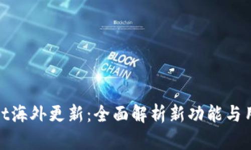 tpWallet海外更新：全面解析新功能与用户体验