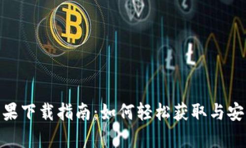 tpWallet苹果下载指南：如何轻松获取与安装tpWallet