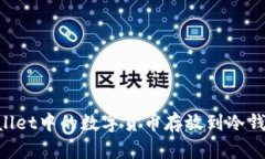 如何将tpWallet中的数字货币存放到冷钱包：全面指