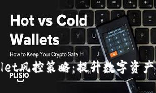 全面解析tpWallet风控策略：提升数字资产安全的有效方法