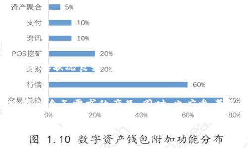 jiaotitpWallet丢币事故彻底解析：如何应对与防范/jiaoti  
tpWallet, 虚拟货币, 加密钱包, 资产安全/guanjianci

随着数字货币的迅猛发展，越来越多的用户开始使用加密钱包来储存和管理他们的数字资产。tpWallet作为一个新兴的数字货币钱包，凭借其便捷的使用体验和多样化的功能，吸引了大量用户。然而，最近有不少用户反映在使用tpWallet时遇到了币丢失的问题，这让许多人感到困惑和恐慌。在本文中，我们将深入探讨tpWallet丢币事故的原因、应对措施以及如何有效预防类似问题的发生。

一、tpWallet是什么？
tpWallet是一款基于区块链技术的数字货币钱包，支持多种虚拟货币的存储和交易。其用户界面友好，功能齐全，适合新手和有经验的数字货币投资者使用。tpWallet提供了密码保护、多重签名、安全备份等功能，旨在保障用户资产的安全。 

二、tpWallet币丢失的常见原因
币丢失的原因多种多样，了解这些原因可以帮助我们在使用tpWallet时采取更有效的措施来保护资产。

h41. 操作不当导致的币丢失/h4
许多用户在使用tpWallet进行转账时，可能会因为输入错误的地址或金额而导致资产丢失。例如，在转账过程中，用户可能未仔细核对收款地址，误将币转给其他人，或是误删了某些重要信息。

h42. 安全措施不足/h4
tpWallet虽然提供了一定的安全保护措施，但如果用户未能充分利用这些功能，仍然可能面临财产被盗的风险。例如，未设置强密码，或未激活双重验证，都会使得账户容易受到攻击。

h43. 软件漏洞或故障/h4
任何软件系统都可能存在漏洞，tpWallet也不例外。虽然开发团队会不断更新和修复，但在某些情况下，用户可能因为版本更新的问题，面临币丢失的风险。

h44. 钓鱼攻击或恶意软件/h4
用户在使用tpWallet时如果访问了假冒网站或下载了带有恶意软件的应用程序，可能会导致账户信息被窃取，进而造成资产损失。

三、面对币丢失该如何应对
如果你在tpWallet中遇到虚拟货币丢失的情况，不必恐慌。以下是一些应对措施。

h41. 确认丢币情况/h4
首先，用户应确认自己丢失的币种及数量。可以通过查看tpWallet的交易记录或区块链浏览器来追踪每一笔交易。了解具体的丢失情况是后续处理的基础。

h42. 尝试恢复/h4
如果因为操作失误导致币丢失，可以尝试联系tpWallet的客服，询问是否有任何恢复的方法。部分情况下，服务商可能会提供帮助。

h43. 加强安全措施/h4
在应对完丢失事件后，应立即检查自己的安全设置。确保激活双重验证，更新强密码，并定期备份钱包信息。这将帮助降低未来资产丢失的风险。

h44. 学习防骗知识/h4
用户应该加强对钓鱼攻击和黑客手法的学习。定期参加相关的网络安全培训，提升自己的防范意识，这是保护自身资产的重要措施。

四、如何防止tpWallet丢币
为了避免在tpWallet中丢失虚拟货币，可以采取多种预防性措施。

h41. 选择安全的存储方式/h4
除了使用tpWallet，用户还可以考虑使用硬件钱包来存储大宗资产。这样的存储方式相对更加安全，可以减少黑客攻击的风险。

h42. 定期更新应用/h4
tpWallet的开发团队会定期发布更新以修复漏洞，因此用户应及时更新到最新版。通过更新，用户可以获得最新的安全保护措施。

h43. 注意网络安全/h4
在使用tpWallet的过程中，用户应避免在公共网络下进行交易，保持设备清洁，且不下载未知来源的应用。这是预防安全问题的关键。

h44. 多重备份/h4
用户在使用tpWallet时，应定期备份自己的钱包，并将备份保存至不同位置。这样，就算设备丢失或损坏，也能迅速恢复资产。

五、常见问题解析

h41. 如果我的tpWallet账号被黑客攻击，该怎么办？/h4
如果你的tpWallet账号被黑客攻击，第一时间要做的是冻结账户，确保无法进行任何资金转移。联系tpWallet客服报告情况，并寻求帮助。同时，检索相关交易记录，确认是否有损失发生。如果有，应立即尝试联系交易所或有关方面，有时它们能够提供一定的补救措施。此后，用户需更改所有相关密码，绑定新的安全验证。同时，加强对自己网络安全的意识，并学习如何防范黑客攻击。

h42. 如何确保tpWallet使用安全？/h4
要确保tpWallet的使用安全，首先应选择官方渠道下载应用，避免使用第三方版本。设置强密码，启用双重验证，定期检查账户活动，并确保应用更新到最新版本。此外，也应尽量避免在公共场所使用tpWallet进行交易，保持网络环境的安全。

h43. 为什么转账时币会丢失？/h4
转账时币会丢失通常是由于用户输入错误的收款地址或在网络不稳定的情况下提交交易导致的问题。为了避免这类情况，用户在转账时应仔细核对收款地址及金额，并确保网络连接状况良好，流畅。

h44. 有没有好的替代产品？/h4
除了tpWallet，市场上还有多种数字货币钱包可供选择，如Ledger Nano S (硬件钱包)、Exodus、Trust Wallet等。这些产品各有特点，用户可根据自身需求和安全性评估选择符合自己需求的产品。同时，也应参考用户评价、社区反馈等指标，了解产品的可靠性。

上述讨论和建议希望能帮助到面临tpWallet丢币困扰的用户。通过学习和掌握相关安全知识，用户可以更高效地保护自己的数字资产安全。