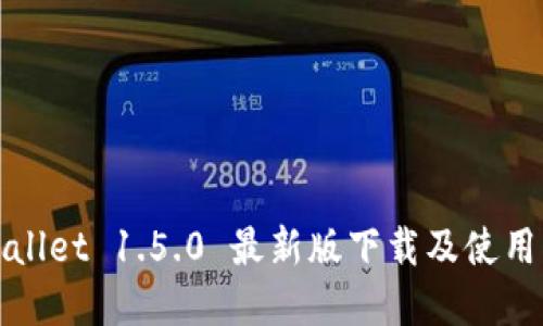 tpWallet 1.5.0 最新版下载及使用指南