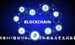 如何将OKT转到TPWallet：详细指南与常见问题解答