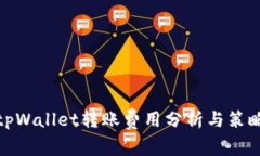 tpWallet转账费用分析与策略