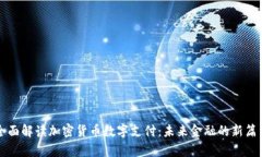 全面解读加密货币数字支付：未来金融的新篇章