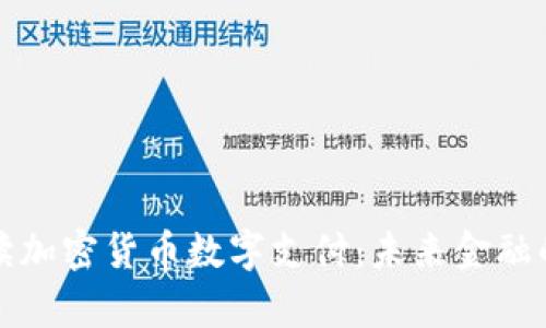 全面解读加密货币数字支付：未来金融的新篇章
