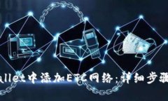 如何在tpWallet中添加ETC网络：详细步骤与使用指南