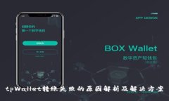 tpWallet转账失败的原因解析及解决方案