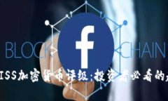 深度解析EISS加密货币评级：投资者必看的趋势与