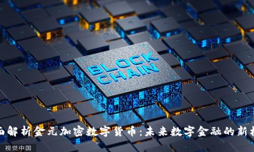全面解析金元加密数字货币：未来数字金融的新机遇