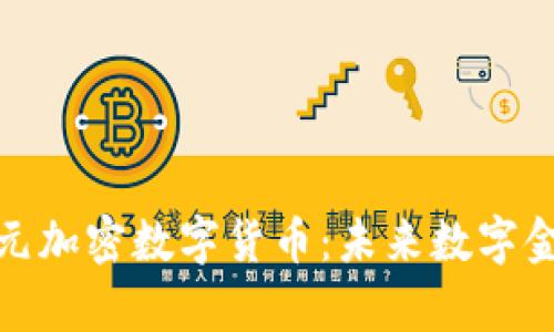 全面解析金元加密数字货币：未来数字金融的新机遇