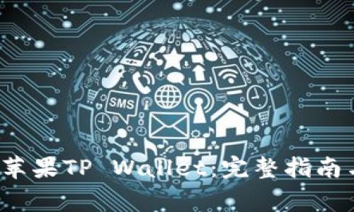  如何安全下载苹果TP Wallet：完整指南与常见问题解答
