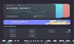  如何安全下载苹果TP Wallet：完整指南与常见问题