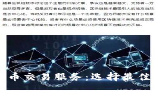 全面解析加密货币交易服务：选择最佳平台的关键因素