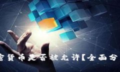 Xapo加密货币是否被允许？全面分析与解答