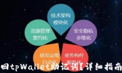 如何通过密码找回tpWallet助记词？详细指南与常见