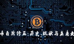 加密货币自然修正：历史、现状与未来走势分析