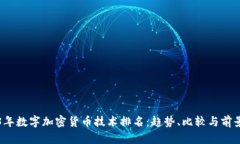 2023年数字加密货币技术排名：趋势、比较与前景