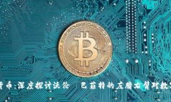 芒格与加密货币：深度探讨沃伦·巴菲特的左膀右