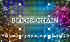 深入了解tpWallet官网源码：功能、结构与安全性解