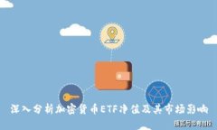 深入分析加密货币ETF净值及其市场影响