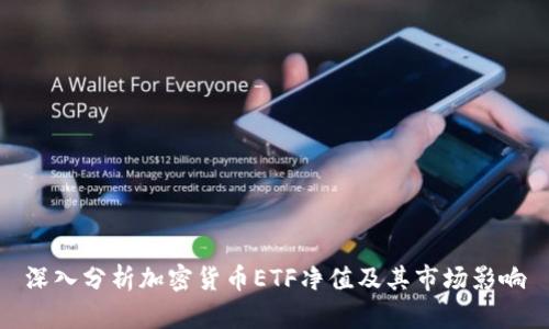 深入分析加密货币ETF净值及其市场影响