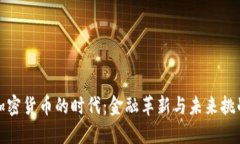 加密货币的时代：金融革新与未来挑战
