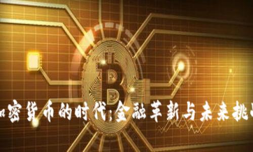 加密货币的时代：金融革新与未来挑战