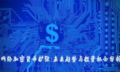 网络加密货币扩张：未来趋势与投资机会分析