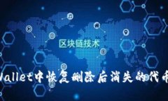 如何在tpWallet中恢复删除后消失的代币：完整指南