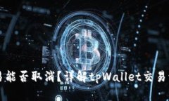 tpWallet的交易能否取消？详解tpWallet交易流程与注