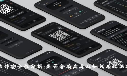 tpWallet软件安全性分析：是否含有病毒及如何有效保护你的设备
