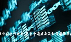 tpWallet软件安全性分析：是否含有病毒及如何有效