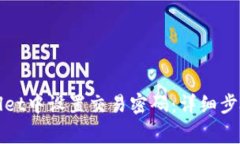 如何在tpWallet中设置交易密码：详细步骤与注意事