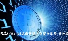 如何在tpWallet上激活账户并安全使用：详细指南
