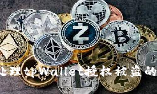 如何处理tpWallet授权被盗的问题？