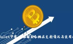 tpWallet下载：全面解析各地区支持情况与使用指南
