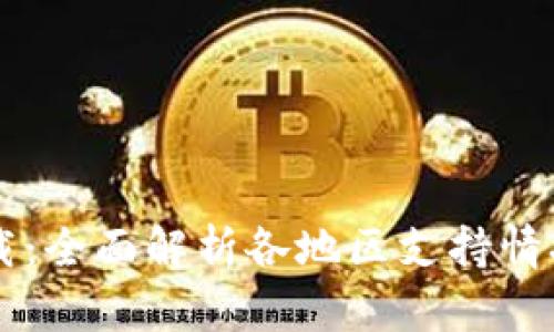 tpWallet下载：全面解析各地区支持情况与使用指南