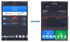 如何在tpWallet中解除恶意授权：详细指南与常见问