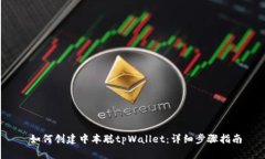  如何创建中本聪tpWallet：详细步骤指南