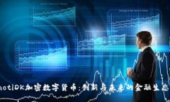 bianotiDK加密数字货币：创新与未来的金融生态系