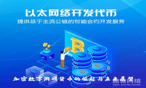 加密数字游戏货币的崛起与未来展望