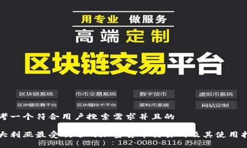 思考一个符合用户搜索需求并且的

澳大利亚最受欢迎的加密货币交易所及其使用指南