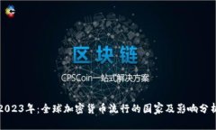 2023年：全球加密货币流行的国家及影响分析
