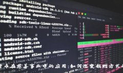 :加密货币在慈善事业中的应用：如何改变捐赠方